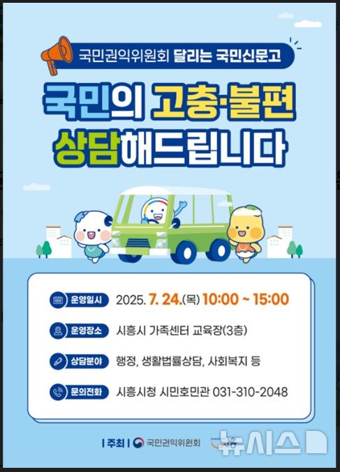 [시흥=뉴시스]시흥시가 오는 24일 오전 10시부터 오후 3시까지 관내 가족센터에서 시민 고충·불편 상담을 국민 권위위원회와 함께 진행한다. (사진=시흥시 제공).2025.07.21.photo@newsis.com