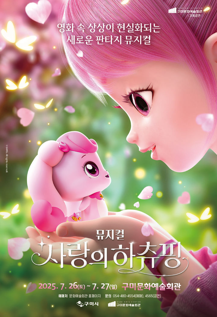 [구미=뉴시스] 사랑의 하츄핑 공연 포스터. (사진=구미시 제공) 2025.07.21 photo@newsis.com *재판매 및 DB 금지