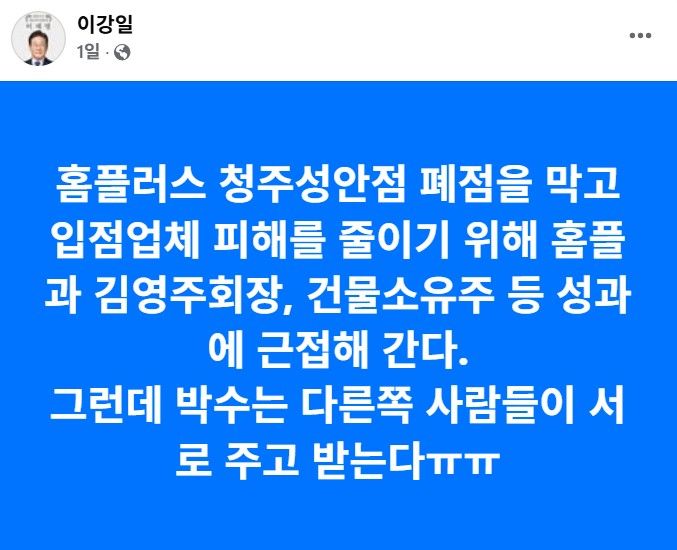 [청주=뉴시스] 더불어민주당 이강일 국회의원 페이스북 갈무리. photo@newsis.com *재판매 및 DB 금지