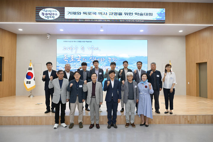 [거제=뉴시스] 신정철 기자= 거제시는 경남연구원(원장 오동호)과 함께 ‘거제와 독로국 역사 규명을 위한 학술대회’를 개최했다고 21일 밝혔다. 사진은 지난 18일, 고고학·역사학 등 다양한 분야의 전문가들이 참여한 가운데 마련된 학술대회 기념사진 모습.(사진=거제시 제공).2025.07.21. photo@newsis.com *재판매 및 DB 금지