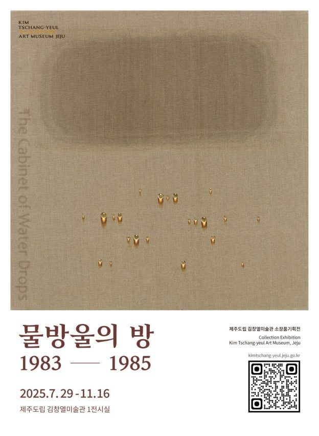 [제주=뉴시스] 김창열미술관 소장품 기획전 '물방울의 방 1983~1985' 포스터. (사진=제주도 제공) 2025.07.21. photo@newsis.com *재판매 및 DB 금지