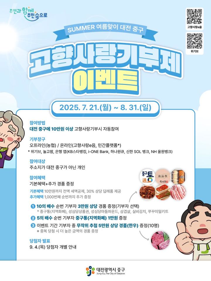 [대전=뉴시스] 대전 중구 여름맞이 고향사랑기부제 이벤트 안내문. *재판매 및 DB 금지