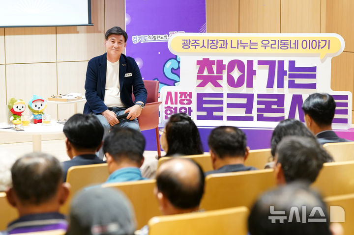 [경기광주=뉴시스] 광주시가 '제2회 찾아가는 시정 현안 토크콘서트'를 가졌다. 사진은 방세환 시장이 시민들과 질의응답2025.07.21.photo@newsis.com 하고 있는 모습 (사진=광주시 제공) 