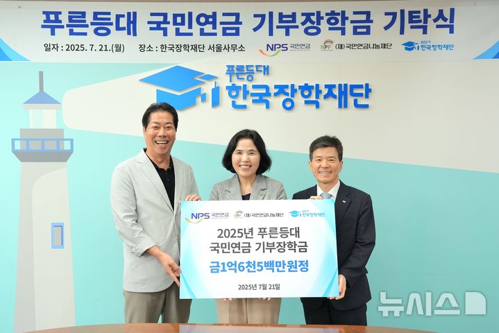 [전주=뉴시스]윤난슬 기자 = 국민연금공단은 연금수급자 가정 청년들의 학업 지원을 위해 21일 한국장학재단 서울사무소에서 열린 '푸른등대 기부장학금' 기탁식에서 총 1억6500만원을 후원했다고 밝혔다. (사진=국민연금공단 제공) 2025.07.21. photo@newsis.com