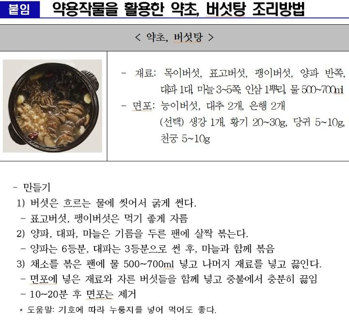 [세종=뉴시스] 농촌진흥청은 오는 22일 더위가 절정에 이른다는 절기 대서(大暑)를 맞아 약초와 버섯을 활용한 보양식 '약초버섯탕'을 21일 소개했다. (사진=농진청 제공) 2025.07.21. photo@newsis.com *재판매 및 DB 금지