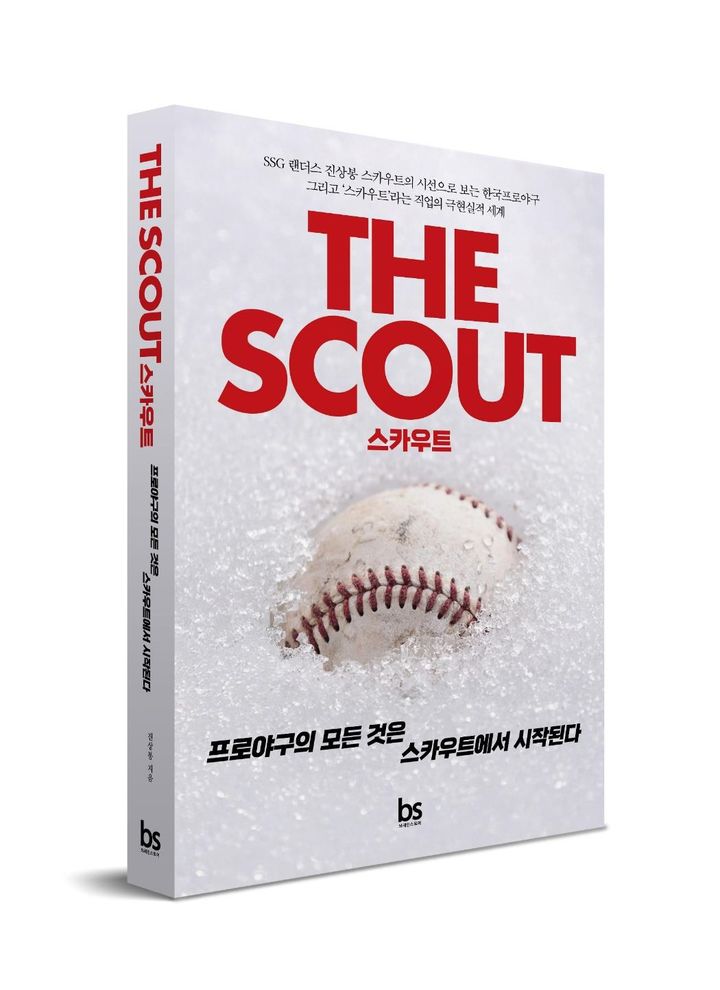 [서울=뉴시스] 진상봉 SSG 랜더스 스카우트, '프로야구의 모든 것은 스카우트에서 시작된다' 출간. (사진 = 브레인스토어 제공) *재판매 및 DB 금지