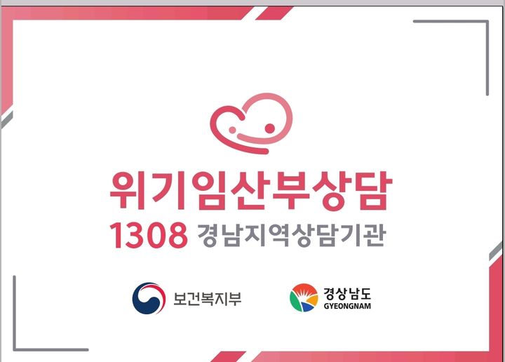 위기임산부상담 1308 경남지역상담기관 로고.(사진=경남도 제공) 2025.07.21. *재판매 및 DB 금지