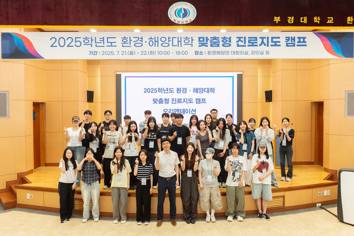 [부산=뉴시스] 국립부경대학교 환경·해양대학은 21일 환경해양관 1층 대회의실에서 '2025학년도 환경·해양대학 맞춤형 진로지도 캠프' 개회식을 개최했다. (사진=국립부경대 제공) 2025.07.21. photo@newsis.com *재판매 및 DB 금지