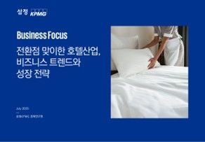 삼정KPMG이 21일 '전환점 맞이한 호텔산업, 비즈니스 트렌드와 성장 전략' 보고서를 발간했다. (사진=삼정KPMG 제공) *재판매 및 DB 금지