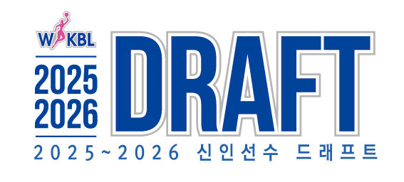 [서울=뉴시스] WKBL 2025~2026시즌 신인선수 드래프트 엠블럼. (사진=WKBL 제공) *재판매 및 DB 금지