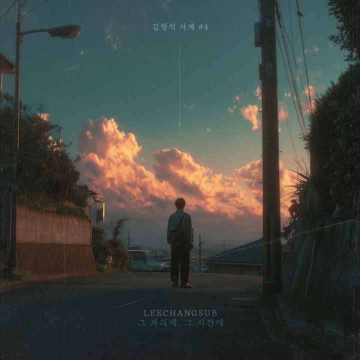 [서울=뉴시스] 가수 이창섭이 참여한 김형석 '사계' 프로젝트 네 번째 싱글 '그 자리에, 그 시간에'는 오는 27일 오후 6시부터 각종 온라인 음원 사이트를 통해 들을 수 있다. (사진=노느니특공대엔터테인먼트 제공) 2025.07.21. photo@newsis.com *재판매 및 DB 금지