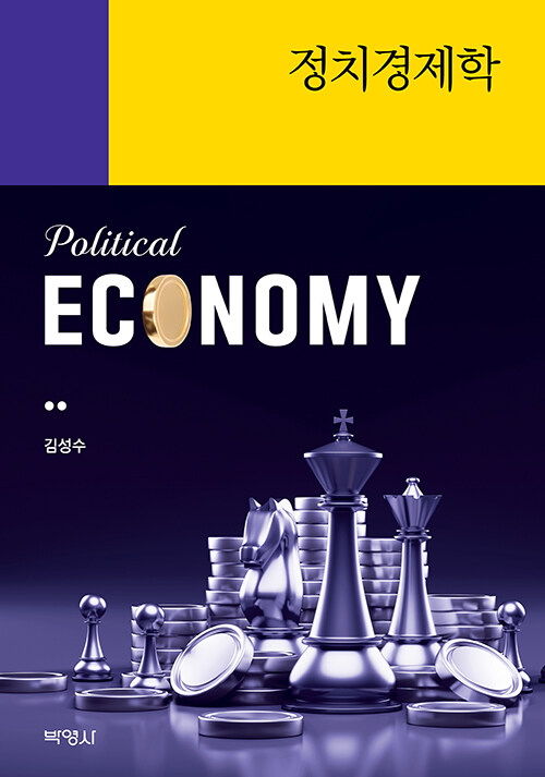 한양대 김성수 교수가 신간 '정치경제학'을 출간했다. (사진=한양대 제공) *재판매 및 DB 금지