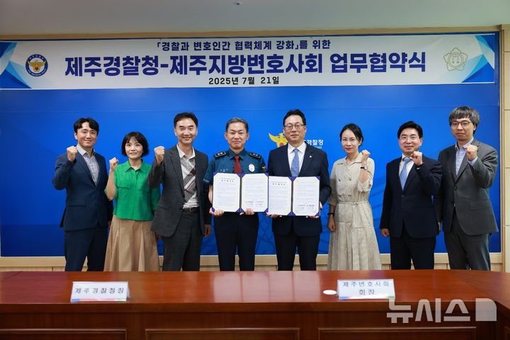 [제주=뉴시스] (왼쪽 네 번째)김수영 제주경찰청과 (왼쪽 다섯 번째) 고영권 제주지방변호사회장이 21일 제주경찰청에서 협력체계 강화를 위한 업무협약을 체결하고 있다. (사진=제주경찰청) 2025.07.21. photo@newsis.com