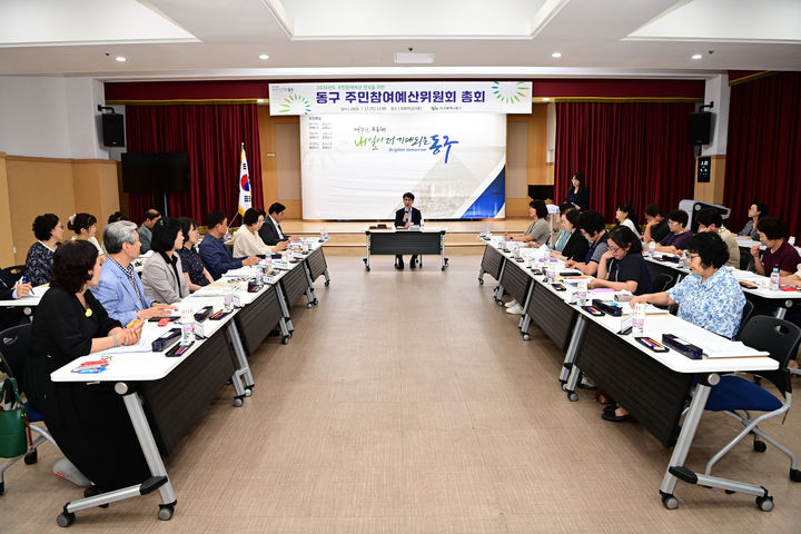 [대구=뉴시스] 대구 동구는 내년 예산 편성을 위한 주민참여예산위원회를 열고 70건, 17억1000만원 규모의 사업을 선정했다. (사진=대구 동구 제공) 2025.07.21. photo@newsis.com *재판매 및 DB 금지