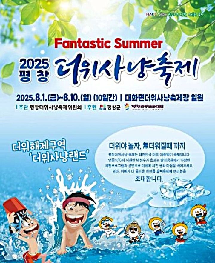 2025 더위사냥축제 안내문. *재판매 및 DB 금지