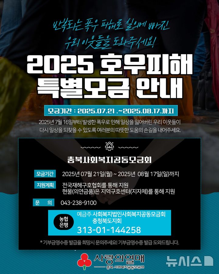 [청주소식]충북모금회, 내달 17일까지 호우 피해 특별모금 등