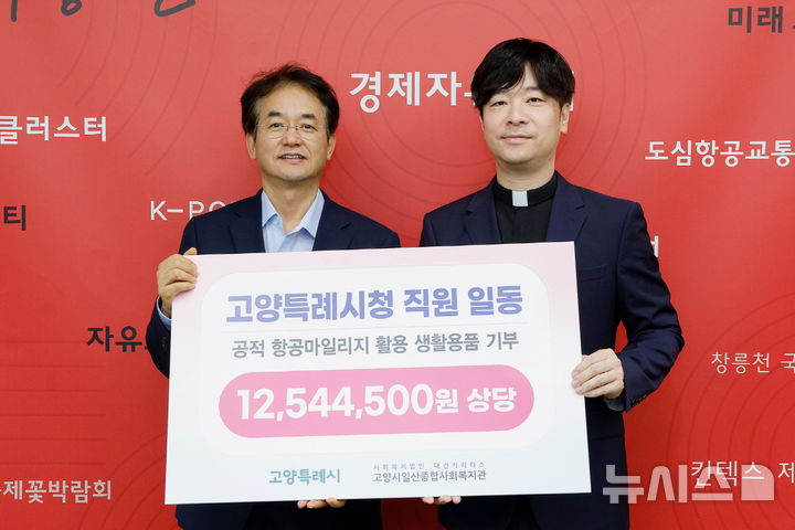 [고양=뉴시스] 경기 고양시 '공적 항공마일리지 활용 기부물품 전달식'.(사진=고양시 제공)photo@newsis.com