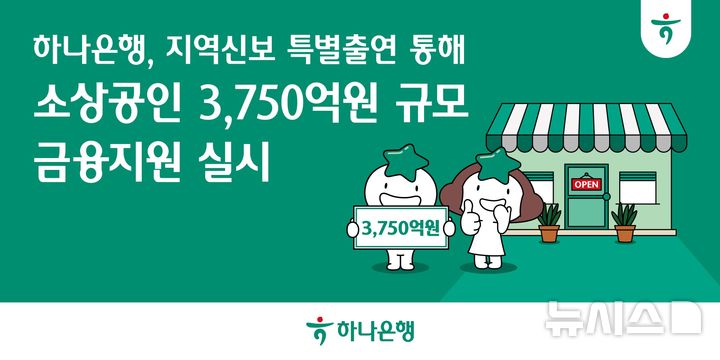[서울=뉴시스]하나은행은 소상공인·자영업자 지원을 위해 지역신용보증재단에 300억원을 추가 특별출연한다고 21일 밝혔다. (사진=하나은행 제공). 2025.07.21. photo@newsis.com 