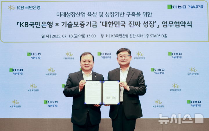 [서울=뉴시스]KB국민은행은 기술보증기금과 중소·벤처기업을 대상으로 미래성장산업 육성을 위한 '대한민국 진짜 성장' 금융지원 업무협약을 체결했다고 21일 밝혔다. (사진=KB국민은행 제공). 2025.07.21. photo@newsis.com 