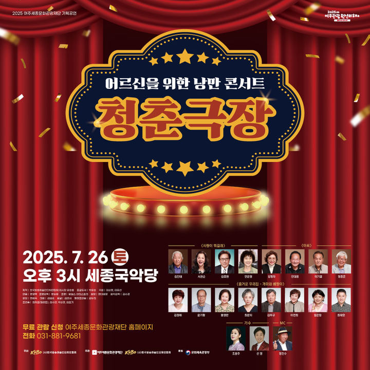 [여주=뉴시스]낭만콘서트 청춘극장 포스터(사진=여주세종문화관광재단 제공)2025.07.21.photo@newsis.com *재판매 및 DB 금지