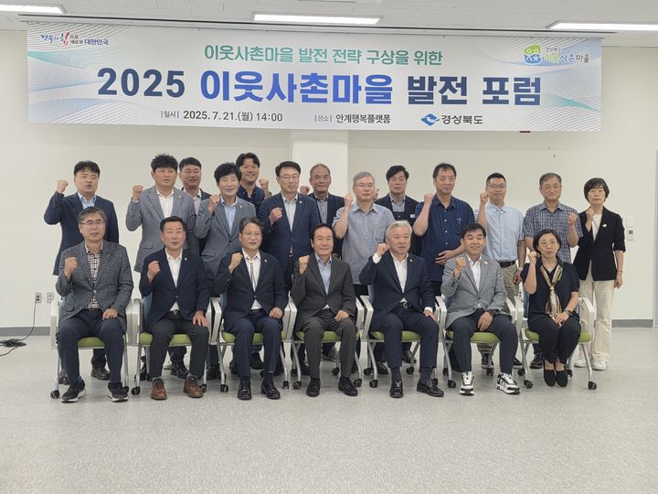 [안동=뉴시스] 21일 의성 안계행복플랫폼에서 '2025 이웃사촌마을 발전 포럼'을 마치고 참석자들 기념사진. (사진=경북도 제공) 2025.07.21. photo@newsis.com *재판매 및 DB 금지