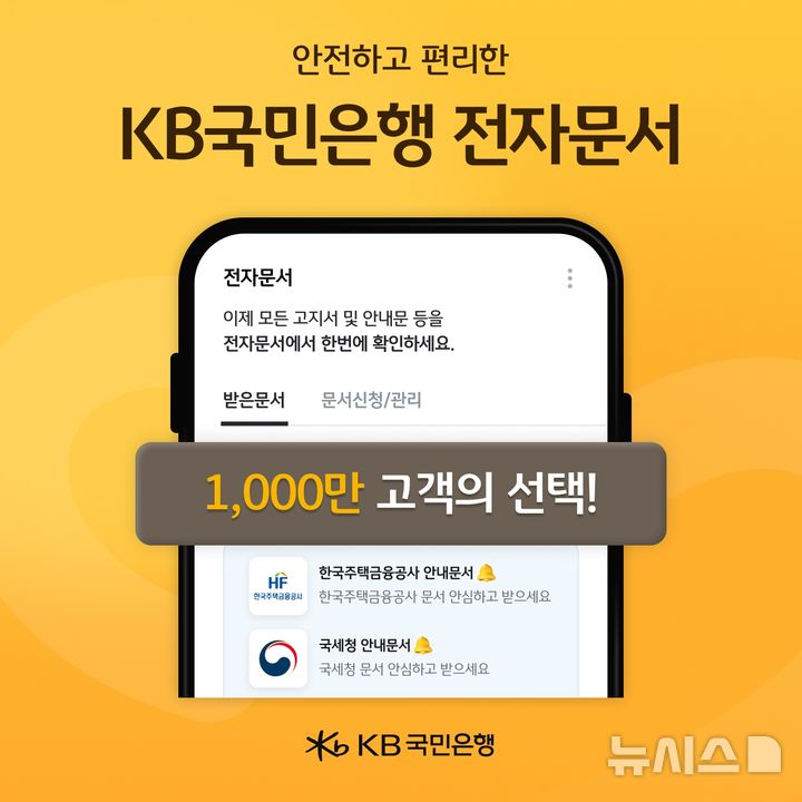 [서울=뉴시스]KB국민은행은 KB스타뱅킹 내 전자문서 서비스의 누적 가입자가 1000만명을 넘어섰다고 21일 밝혔다. (사진=KB국민은행 제공). 2025.07.21. photo@newsis.com 