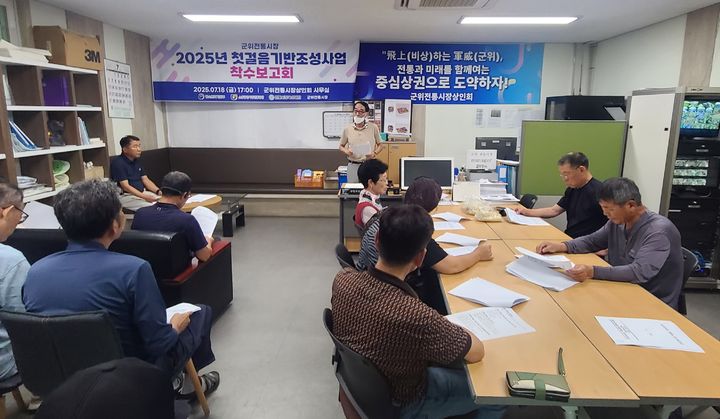 [군위=뉴시스] 군위전통시장 상인회 사무실에서 '군위전통시장 첫걸음 기반조성사업 착수보고회'가 열리고 있다. (사진=군위군 제공) 2025.07.21. photo@newsis.com&nbsp; *재판매 및 DB 금지