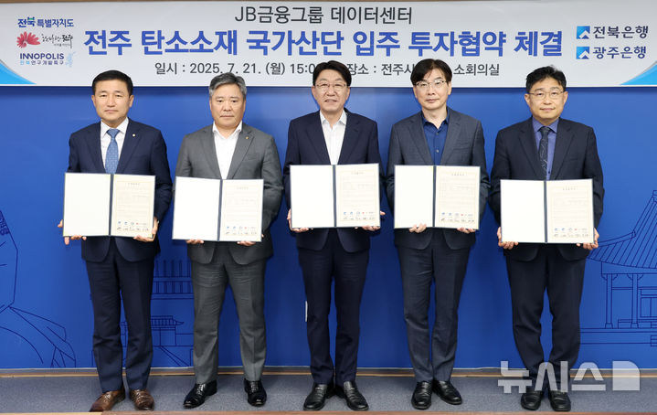 [전주=뉴시스]윤난슬 기자 = 전주시는 21일 시청 3층 회의실에서 JB금융그룹 산하 전북은행·광주은행과 '전주 탄소산단 공동 데이터센터 건립 투자협약'을 체결했다고 밝혔다. (사진=전주시 제공) 2025.07.21. photo@newsis.com 