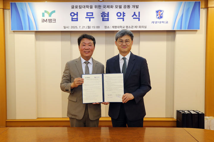 [대구=뉴시스] 계명대학교와 iM뱅크는 21일 계명대 행소관 제1회의실에서 국제학생의 지역사회 정착 지원과 글로벌 인재 양성을 위한 업무협약을 체결했다. (사진=계명대 제공) 2025.07.21. photo@newsis.com *재판매 및 DB 금지