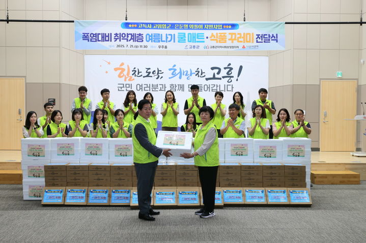 [고흥=뉴시스] 21일 오전 고흥군청 우주홀에서 고독사 고위험군 및 은둔형 외톨이 청장년층을 위한 폭염 대비 쿨매트 및 식품꾸러미 전달식이 열리고 있다. (사진=고흥군 제공) 2025.07.21. photo@newsis.com *재판매 및 DB 금지