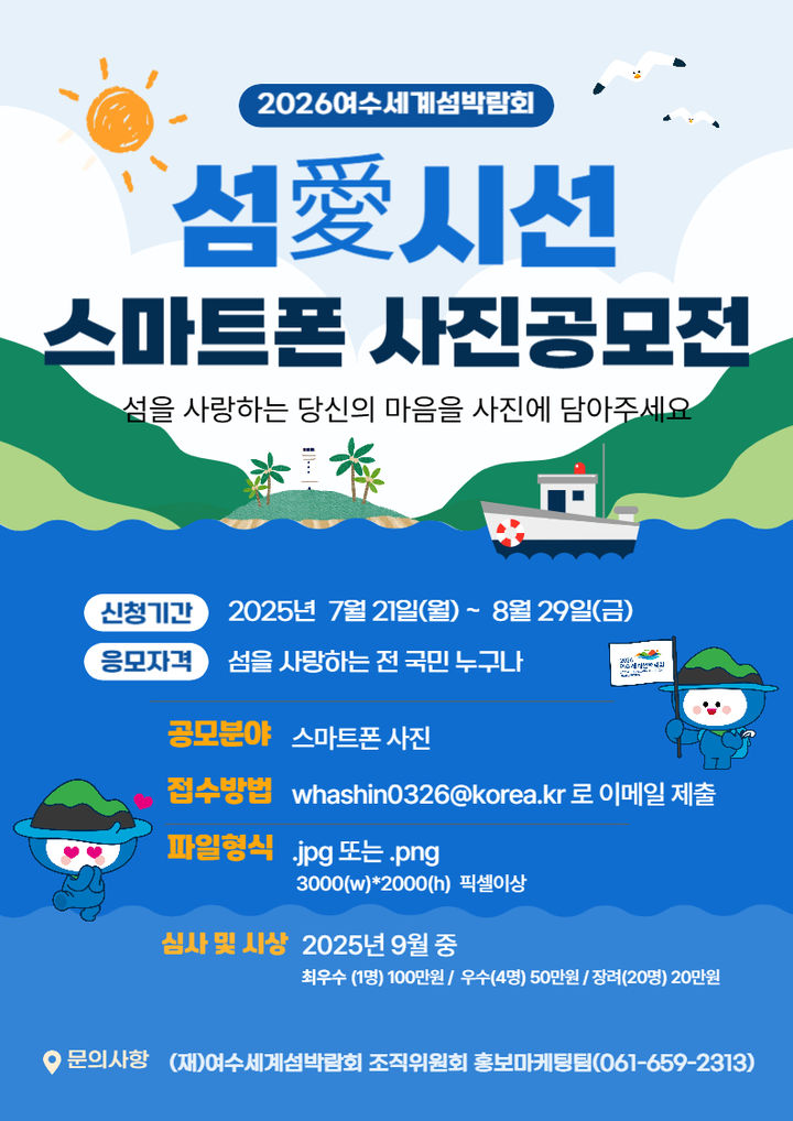 [여수소식] 여수섬박람회 스마트폰 사진 공모전 등