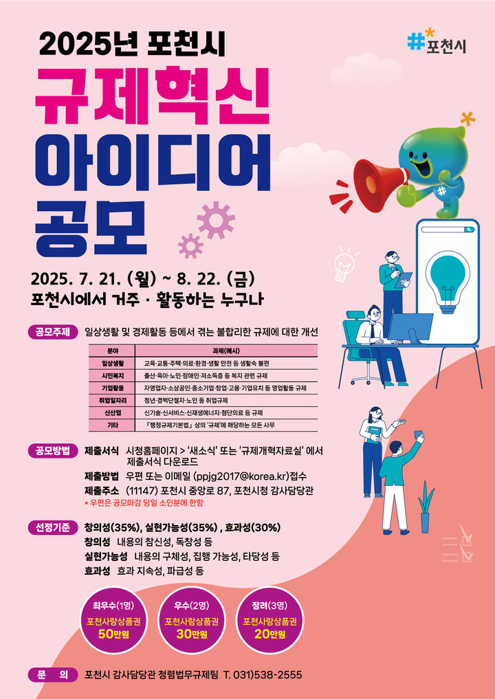 [포천소식]시 '2025년 규제혁신 아이디어 공모' 개최 등