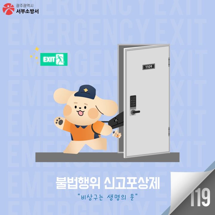 [광주=뉴시스] 광주 서부소방서 불법행위 신고포상제 포스터. (사진 = 광주 서부소방 제공) 2025.07.21. photo@newsis.com *재판매 및 DB 금지