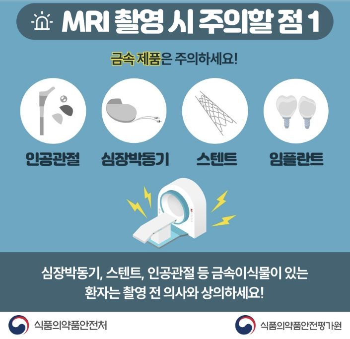 [서울=뉴시스] 22일 식품의약품전처에 따르면 식의약 바로알기 등을 통해 안전한 MRI 촬영을 위한 주의사항을 확인할 수 있다. (사진=식약처 제공) 2025.07.21. photo@newsis.com *재판매 및 DB 금지