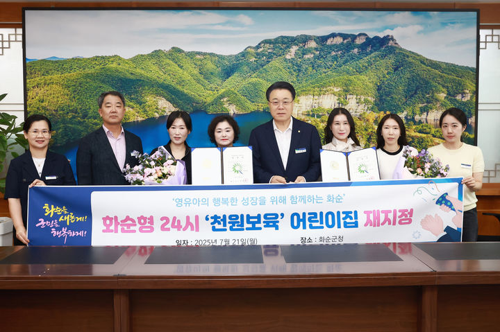 [화순=뉴시스] 변재훈 기자 = 전남 화순군은 인구소멸 위기 선제 대응과 돌봄 공백 최소화를 위해 '화순형 24시 어린이집' 2곳을 다시 지정, 연장 운영한다고 21일 밝혔다. (사진=화순군 제공) 2025.07.21. photo@newsis.com *재판매 및 DB 금지