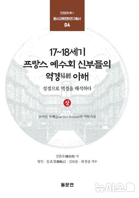 [안양=뉴시스] '17~18세기 프랑스 예수회 신부들의 역경 이해' 상권 표지. (표지=안양대 제공). 2025.07.21. photo@newsis.com *재판매 및 DB 금지