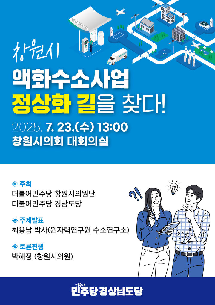 [창원=뉴시스] 강경국 기자 = 창원시 액화수소 플랜트 현안 토론회 안내 포스터. (사진=더불어민주당 제공). 2025.07.21. photo@newsis.com *재판매 및 DB 금지