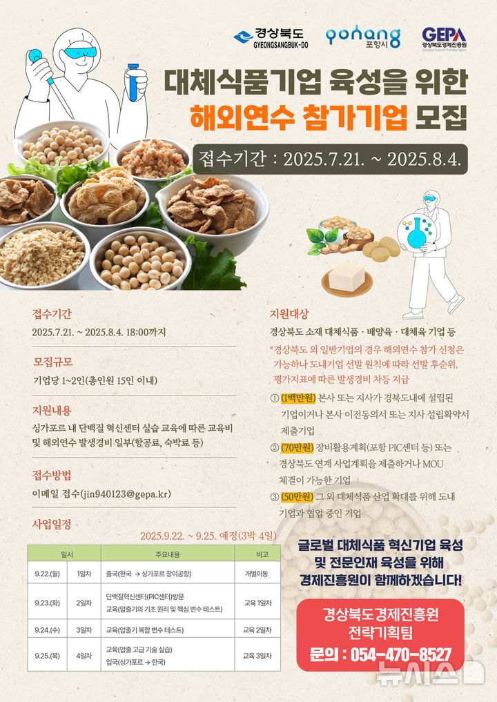 [포항=뉴시스] 송종욱 기자 = 경북 포항시가 미래 식품 산업을 선도하기 위해 오는 9월22~25일 나흘간 싱가포르 단백질 혁신 센터에서 열리는 해외 연수에 참가할 기업과 연수생을 21일부터 다음 달 4일까지 모집한다. 사진은 대체 식품 기업 육성을 위한 해외 연수 참가 모집 포스터. (사진=포항시 제공) 2025.07.21. photo@newsis.com