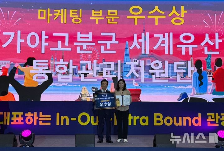 [일산=뉴시스]경남연구원 가야고분군 세계유산통합관리지원단 관계자가 21일 경기도 일산 킨텍스 제2전시장에서 열린 2025 대한민국 국제관광박람회(KITS) '제10회 KITS 어워드' 시상식에서 마케팅 부문 우수상을 수상한 후 기념촬영하고 있다.(사진=경남연구원 제공) 2025.07.21. photo@newsis.com