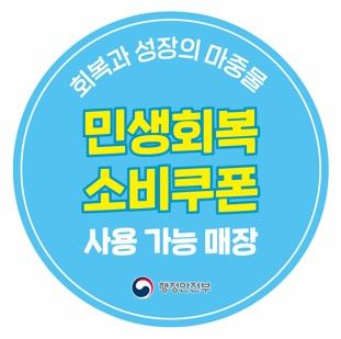 [밀양=뉴시스] 민생회복 소비쿠폰 사용 가능 매장 스티커. (사진=밀양시 제공) 2025.07.22. photo@newsis.com *재판매 및 DB 금지