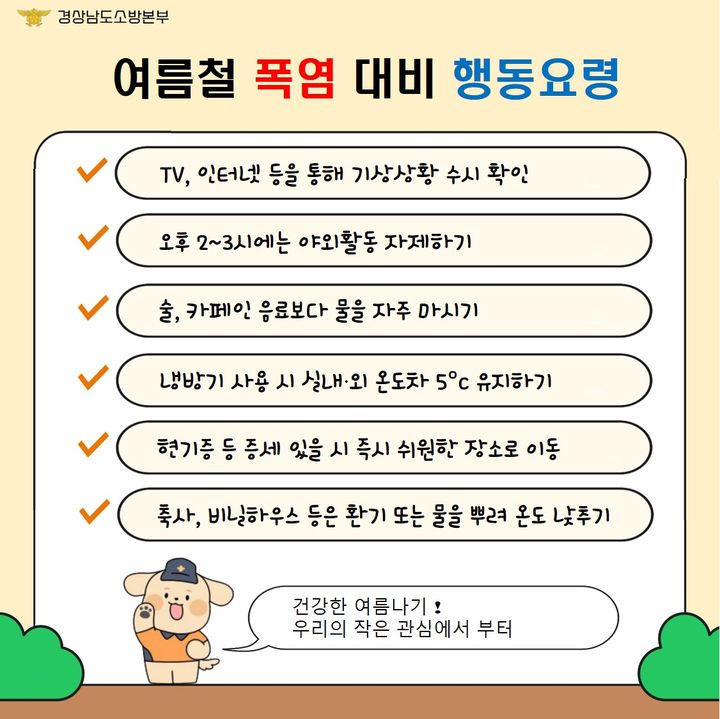 [통영=뉴시스] 신정철 기자= 경남 통영소방서는 폭염으로부터 시민의 안전을 확보하기 위해 오는 9월 30일까지 구급차량 5대와 펌뷸런스 차량 5대로 구성된 ‘폭염구급대’을 운영 중이라고 21일 밝혔다.사진은 폭염 예방 안내문.(사진=통영소방서 제공).2025.07.21. photo@newsis.com *재판매 및 DB 금지