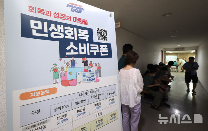 [대구=뉴시스] 이무열 기자 = 민생회복 소비쿠폰 신청 첫 날인 21일 대구 중구 대신동행정복지센터에서 시민들이 신청 순서를 기다리고 있다. 2025.07.21. lmy@newsis.com