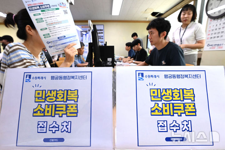 [수원=뉴시스] 김종택 기자 = 정부의 민생회복 소비쿠폰 1차 신청 첫날인 21일 경기 수원시 행궁동 행정복지센터에서 시민들이 지원금을 신청하고 있다.   소비쿠폰 신청은 요일제에 따라 출생 연도 끝자리 1·6은 월요일, 2·7은 화요일, 3·8은 수요일, 4·9는 목요일, 5·0은 금요일에 신청할 수 있다.   주말에는 온라인 신청만 가능하며 사용기한은 11월 30일까지다. 2025.07.21. jtk@newsis.com