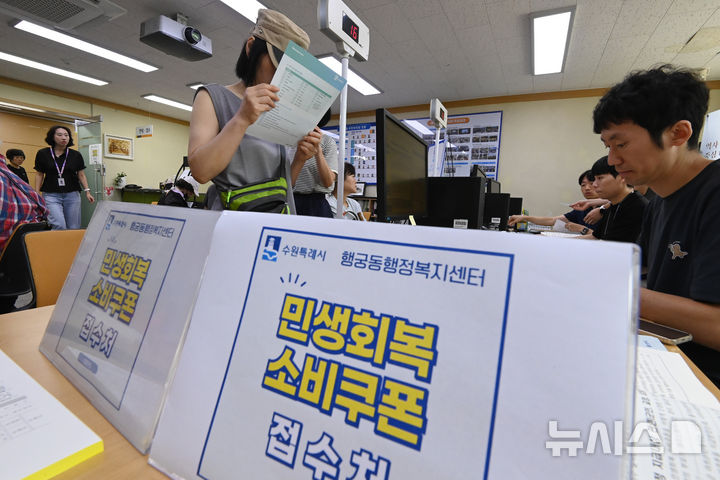 [수원=뉴시스] 김종택 기자 = 정부의 민생회복 소비쿠폰 1차 신청 첫날인 21일 경기 수원시 행궁동 행정복지센터에서 시민들이 지원금을 신청하고 있다. 소비쿠폰 신청은 요일제에 따라 출생 연도 끝자리 1·6은 월요일, 2·7은 화요일, 3·8은 수요일, 4·9는 목요일, 5·0은 금요일에 신청할 수 있다. 주말에는 온라인 신청만 가능하며 사용기한은 11월 30일까지다. 2025.07.21. jtk@newsis.com