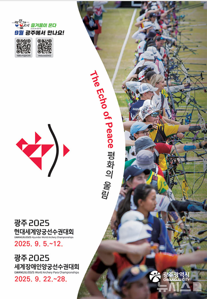 [광주=뉴시스] 광주2025현대세계(장애인)양궁선수권대회 포스터. (사진=광주시청 제공). photo@newsis.com *재판매 및 DB 금지