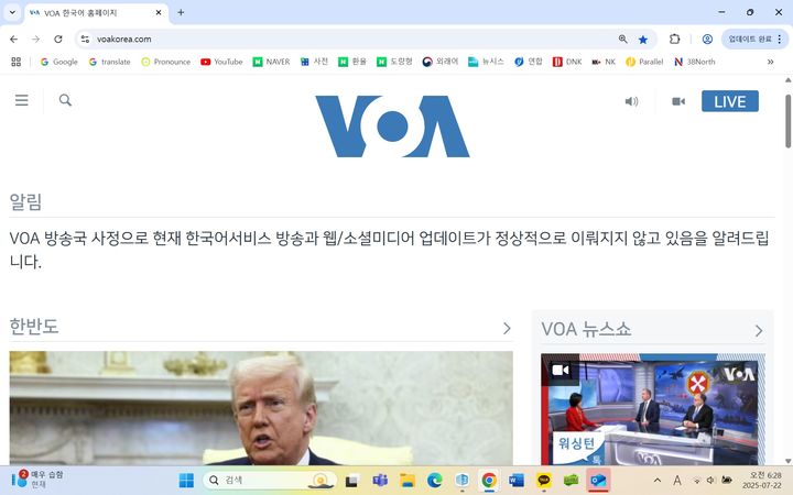 [서울=뉴시스]미국이 방송을 중단한 미국의 소리(VOA) 한국어 라디오 방송의 한국어 웹사이트. 도널드 트럼프 미 대통령 정부가 운영 자금을 차단하면서 "현재 한국어서비스 방송과 웹/소셜미디어 업데이트가 정상적으로 이뤄지지 않고 있음을 알려드립니다"라고 고지하고 있다. 2025.7.22.&nbsp; *재판매 및 DB 금지