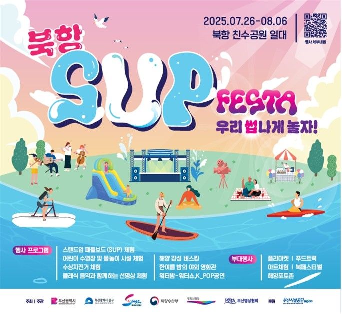 [부산=뉴시스] '북항 썹 페스타(SUP FESTA)' 행사 포스터. (그림=부산시 제공) 2025.07.22. photo@newsis.com *재판매 및 DB 금지