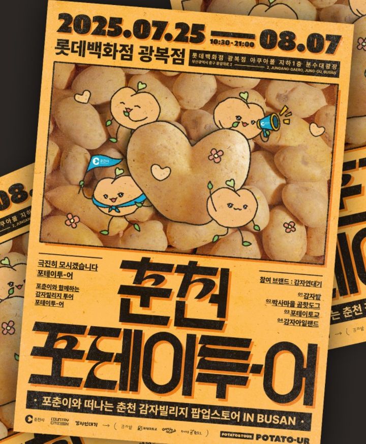 [부산=뉴시스] 춘천 포테이투어 (그림=롯데백화점 광복점 제공) 2025.07.22. photo@newsis.com *재판매 및 DB 금지