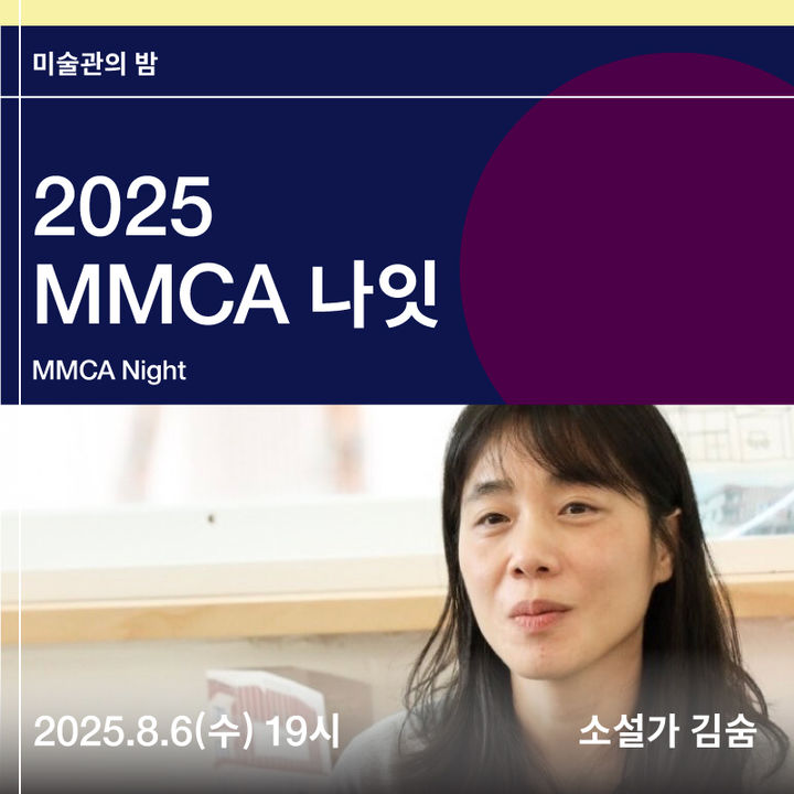 MMCA 나잇 소설가 김숨 *재판매 및 DB 금지