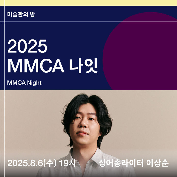 MMCA 나잇 가수 이상순 *재판매 및 DB 금지